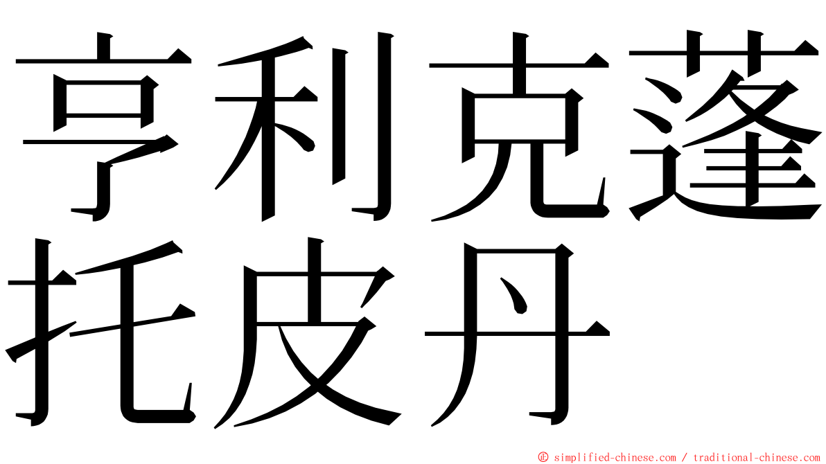 亨利克蓬托皮丹 ming font