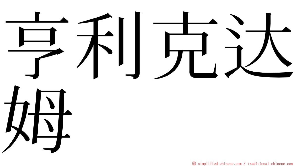 亨利克达姆 ming font