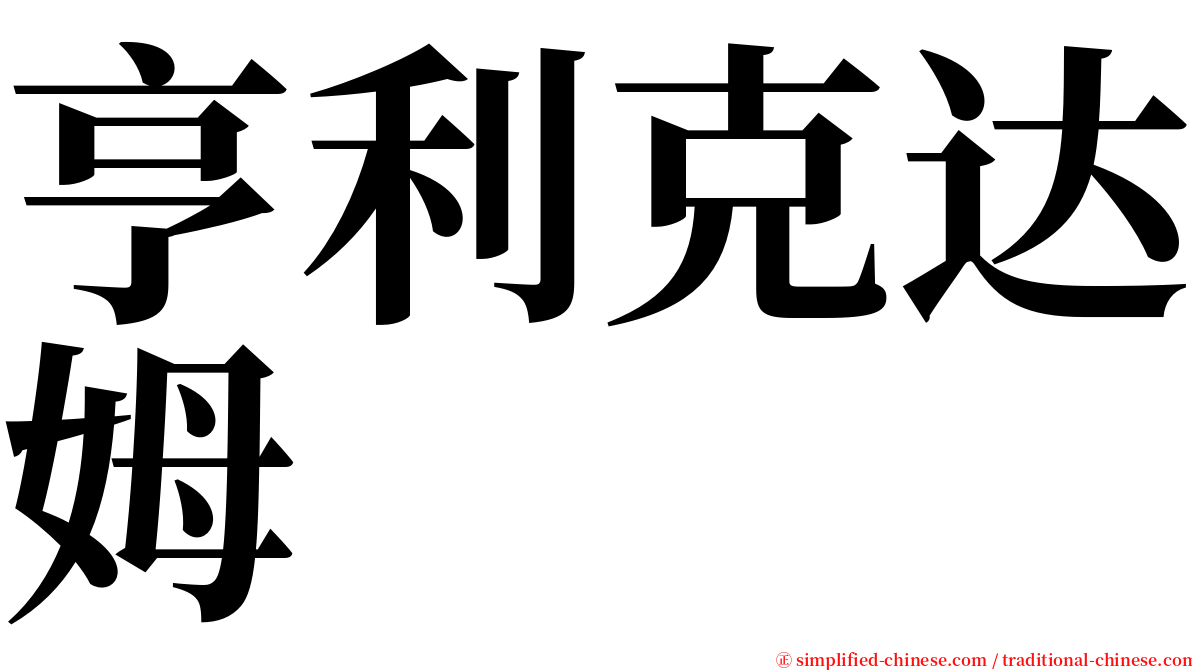 亨利克达姆 serif font