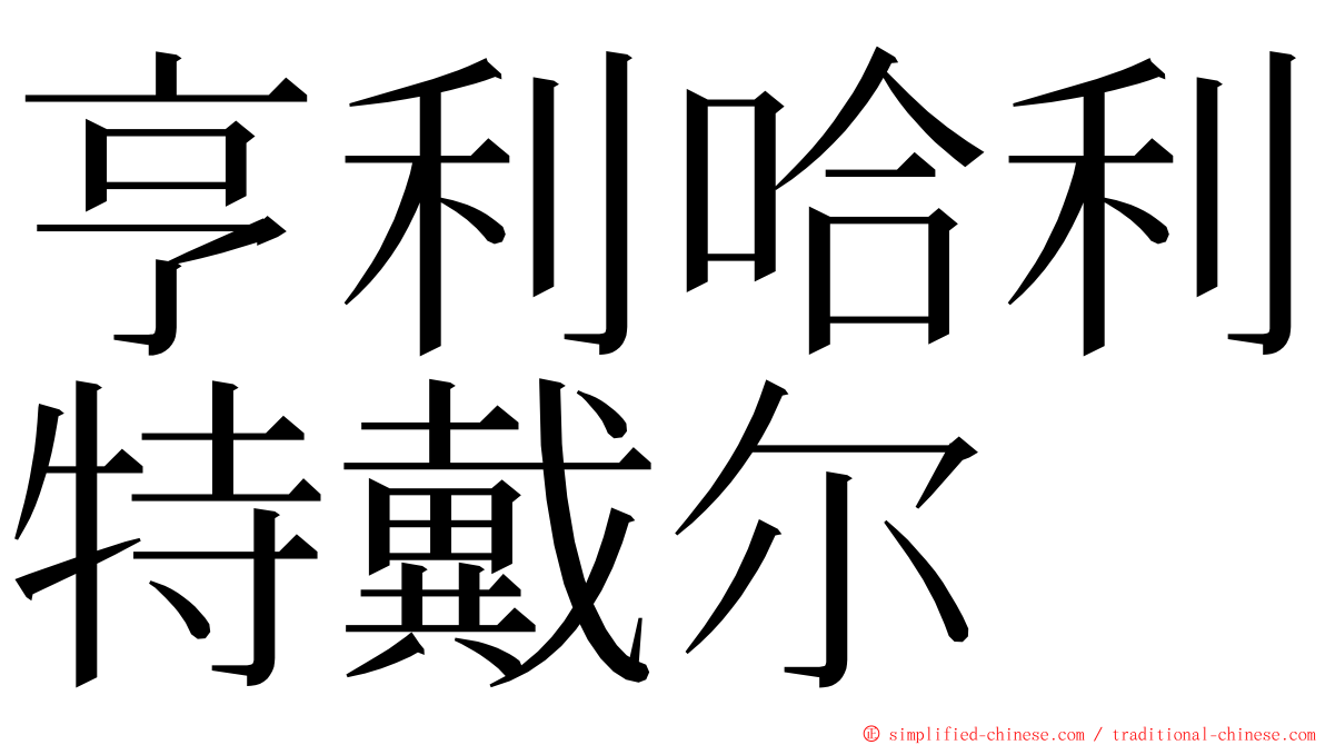 亨利哈利特戴尔 ming font