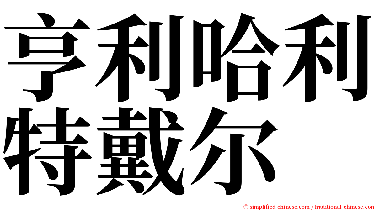 亨利哈利特戴尔 serif font