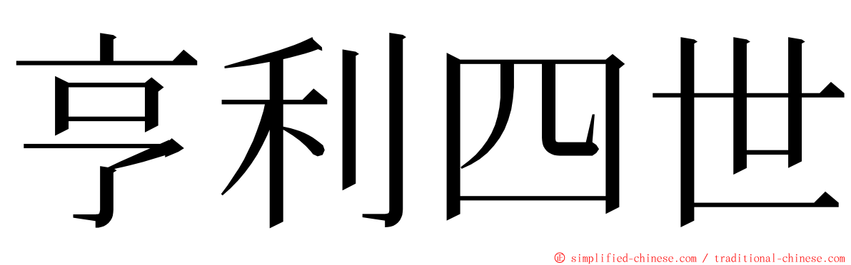 亨利四世 ming font