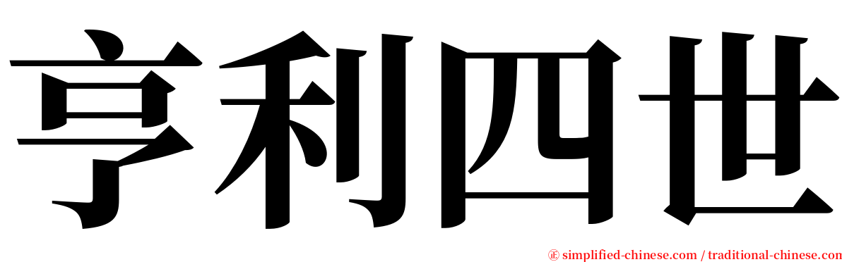 亨利四世 serif font