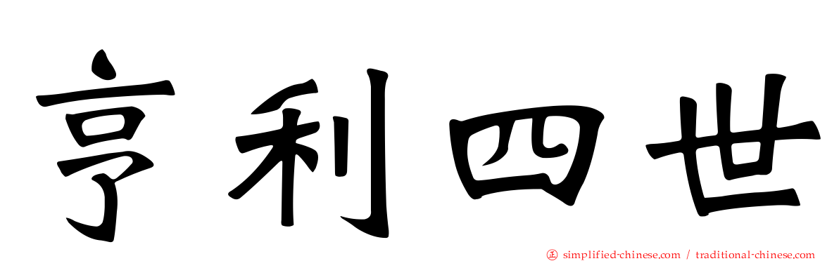 亨利四世