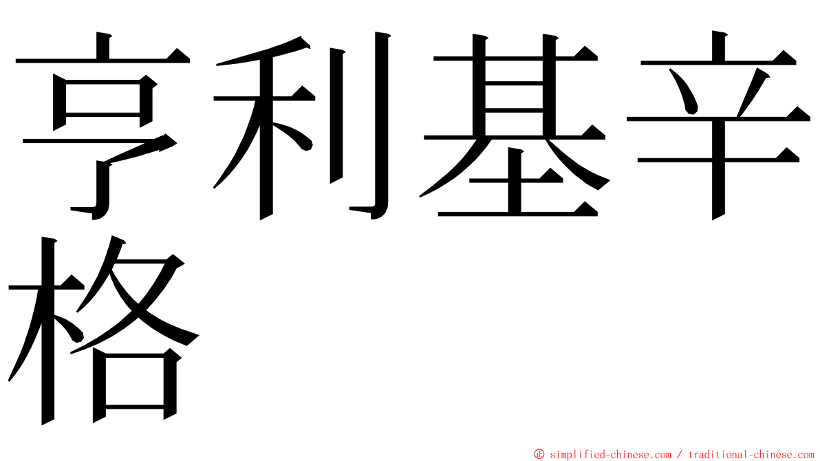 亨利基辛格 ming font