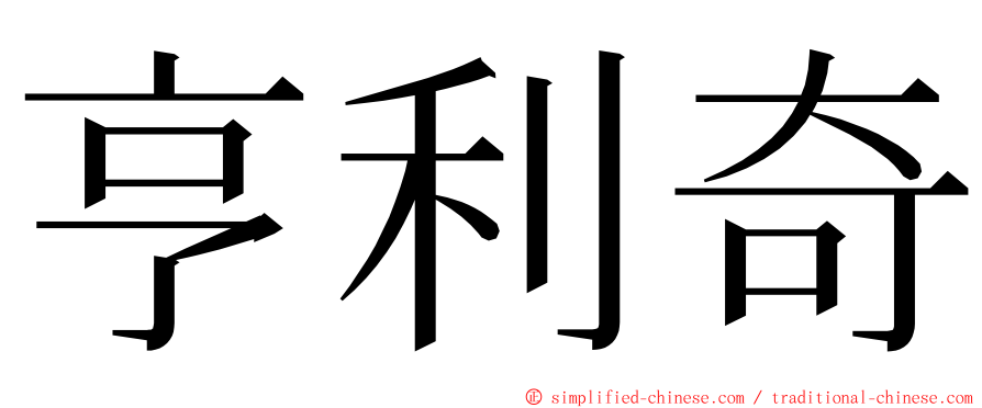 亨利奇 ming font