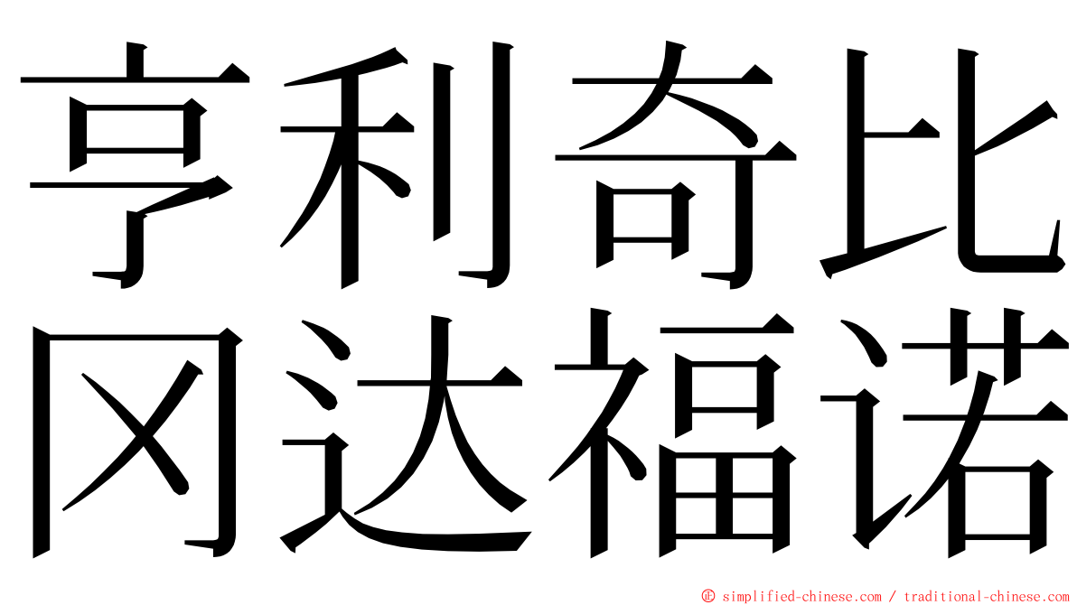 亨利奇比冈达福诺 ming font