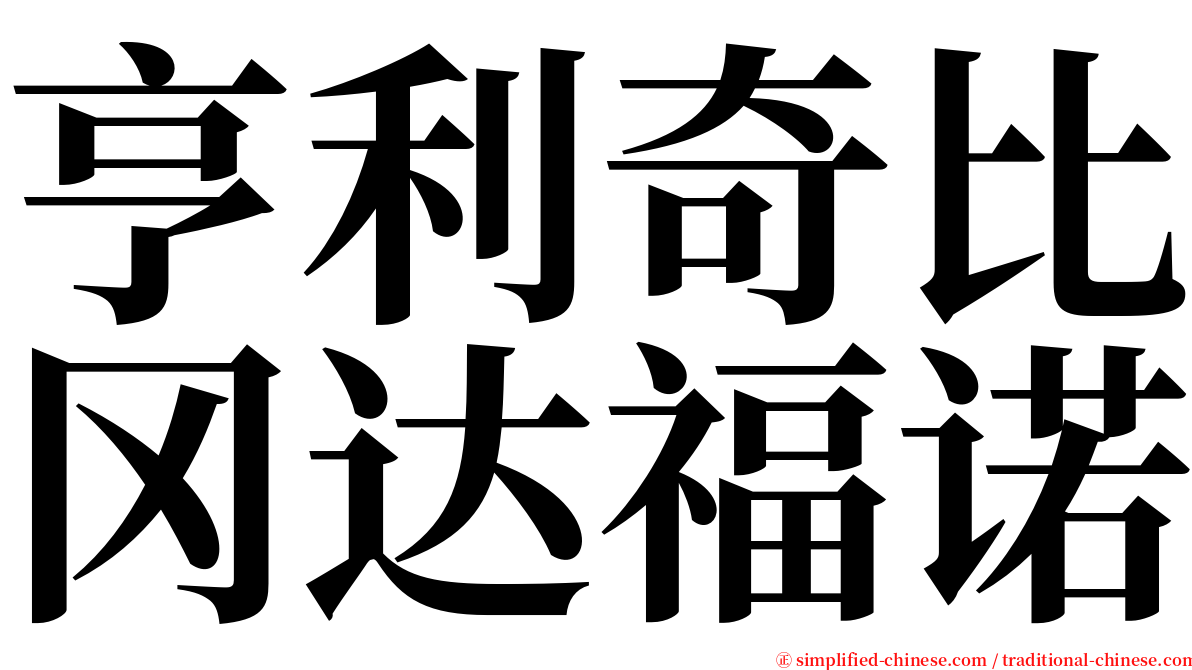 亨利奇比冈达福诺 serif font