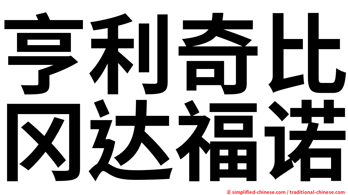 亨利奇比冈达福诺