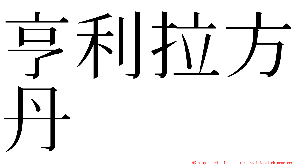 亨利拉方丹 ming font