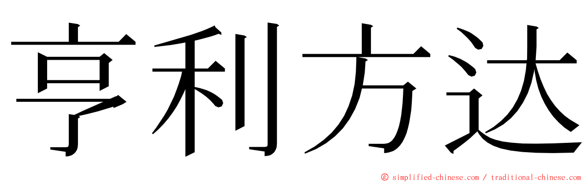 亨利方达 ming font