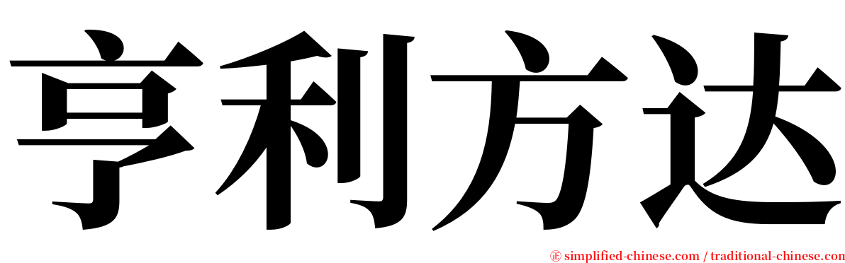 亨利方达 serif font