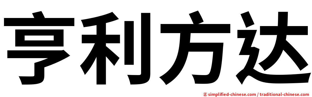 亨利方达