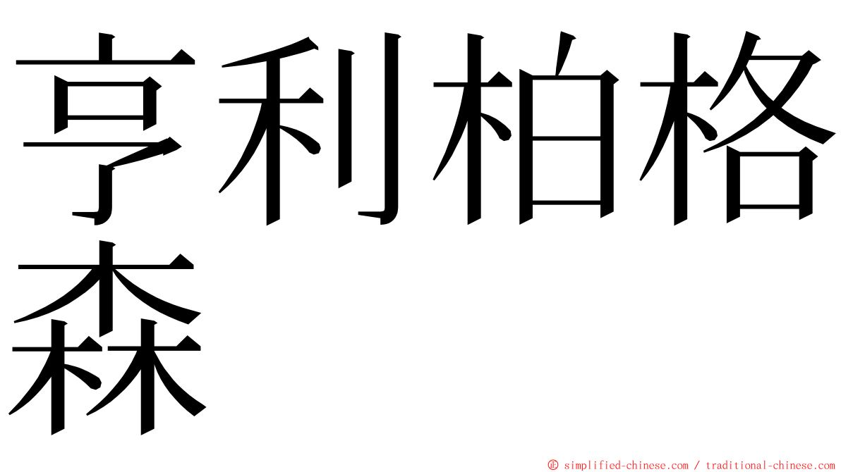 亨利柏格森 ming font