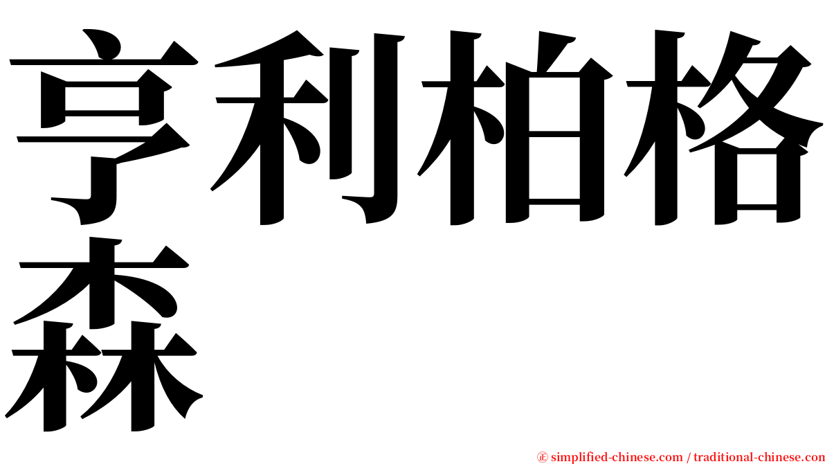 亨利柏格森 serif font