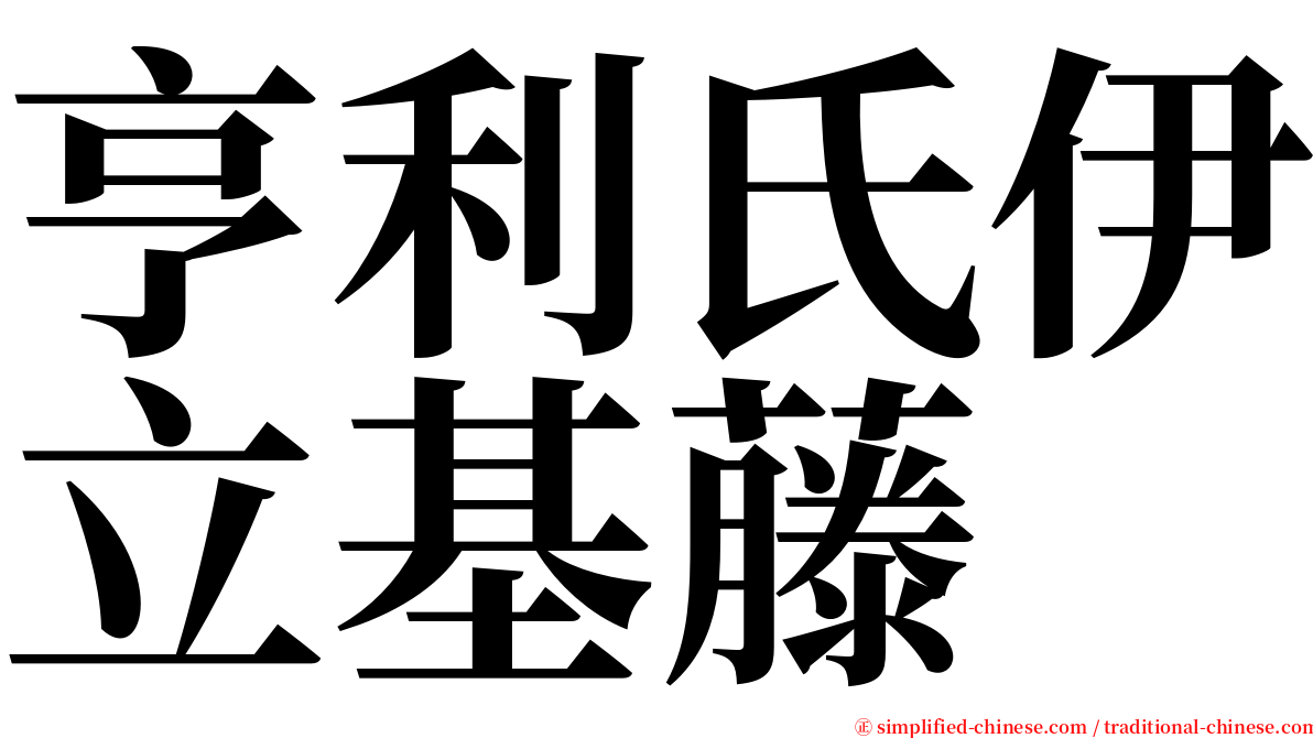 亨利氏伊立基藤 serif font