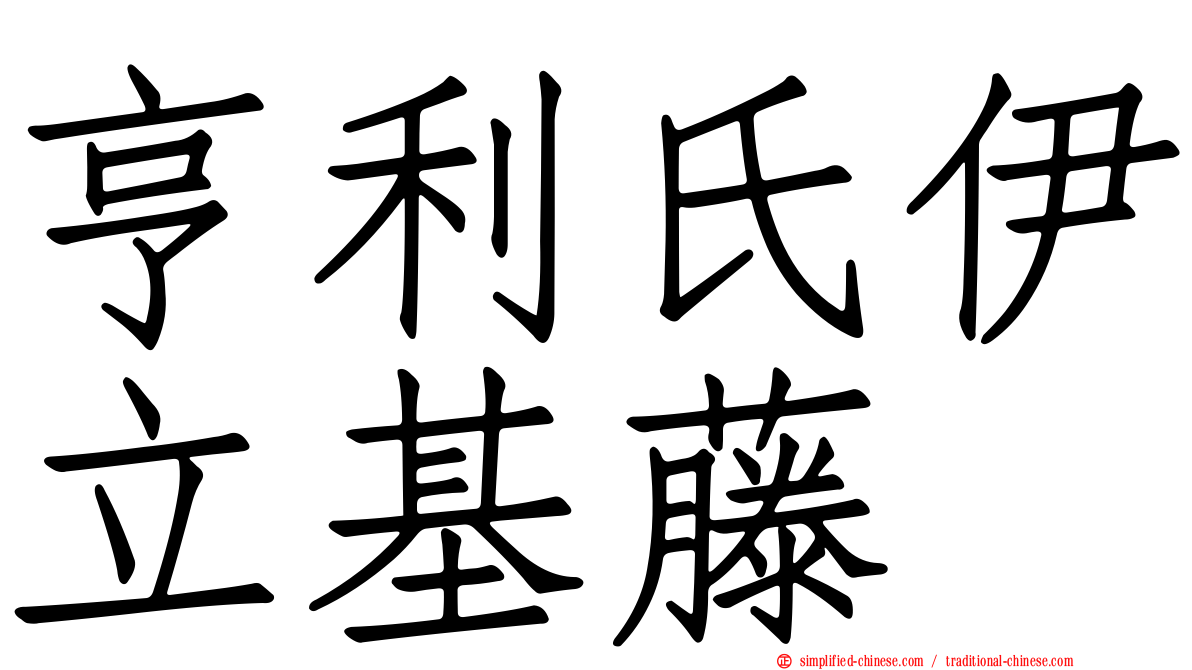 亨利氏伊立基藤