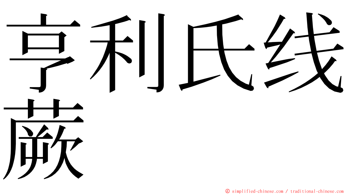 亨利氏线蕨 ming font