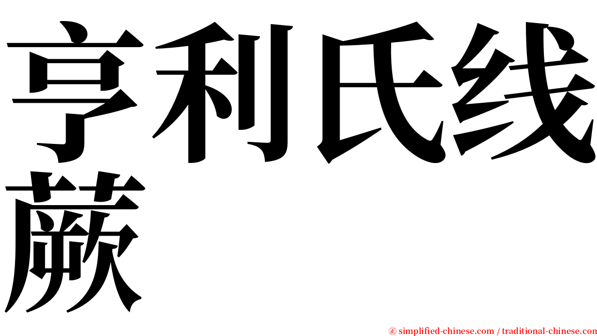 亨利氏线蕨 serif font