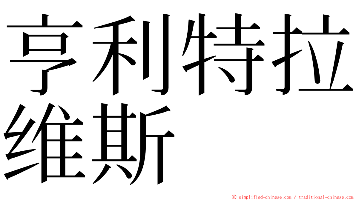 亨利特拉维斯 ming font