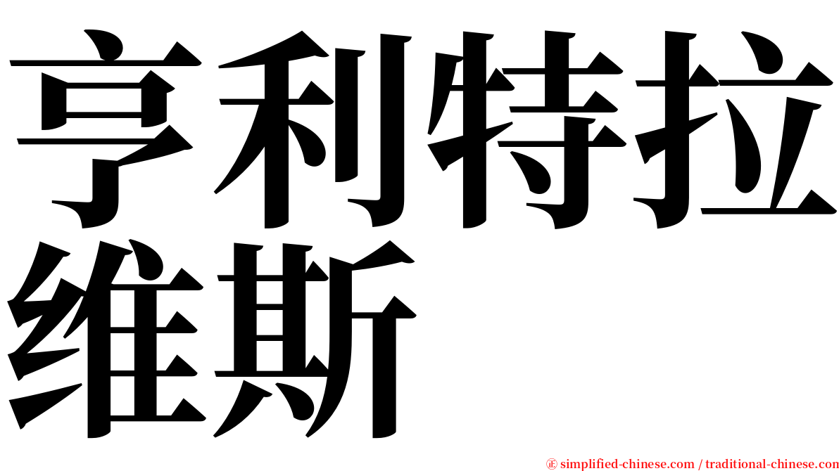 亨利特拉维斯 serif font