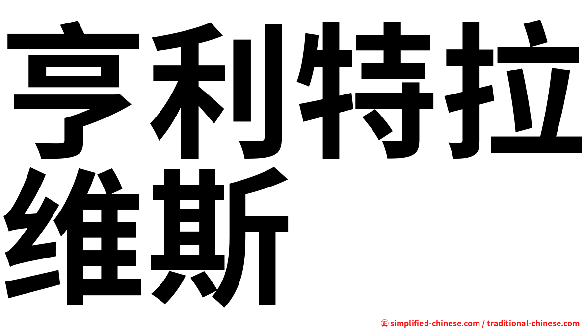 亨利特拉维斯