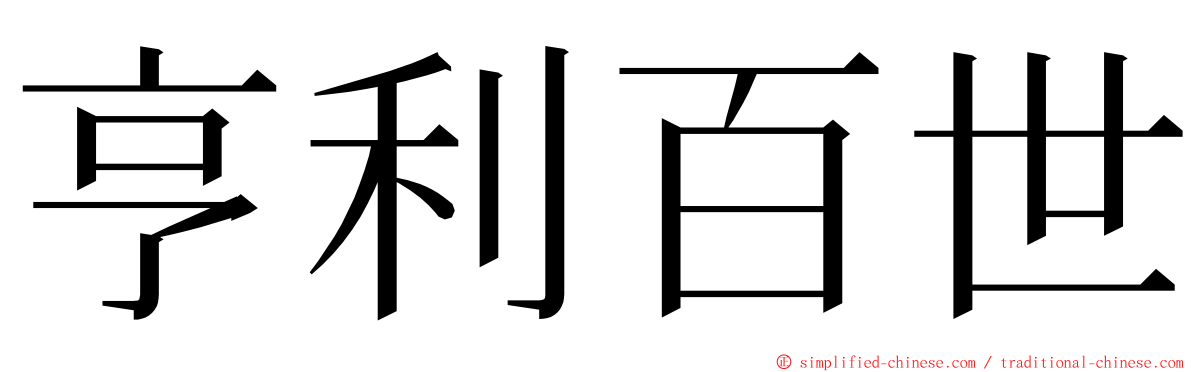 亨利百世 ming font