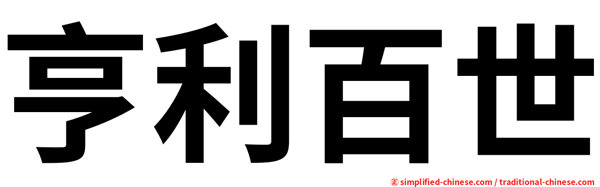 亨利百世