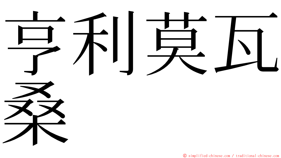 亨利莫瓦桑 ming font