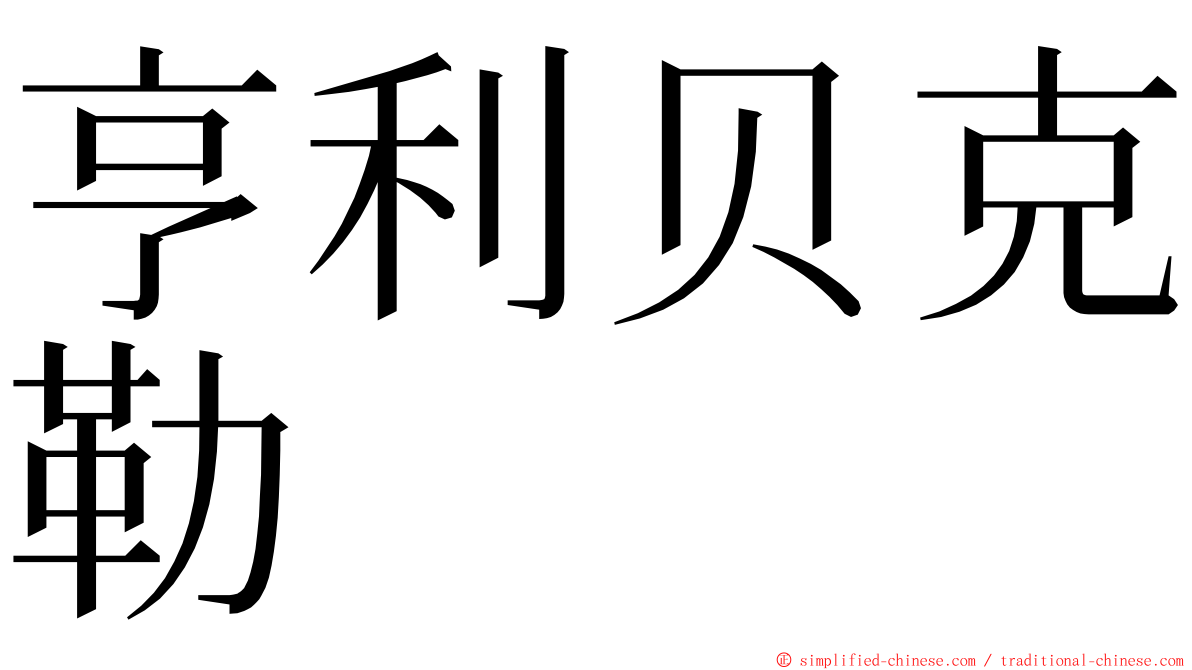 亨利贝克勒 ming font