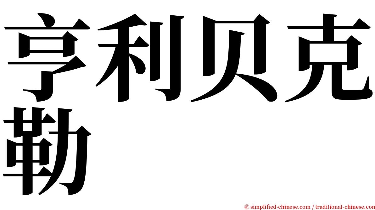 亨利贝克勒 serif font