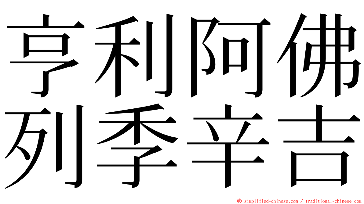 亨利阿佛列季辛吉 ming font