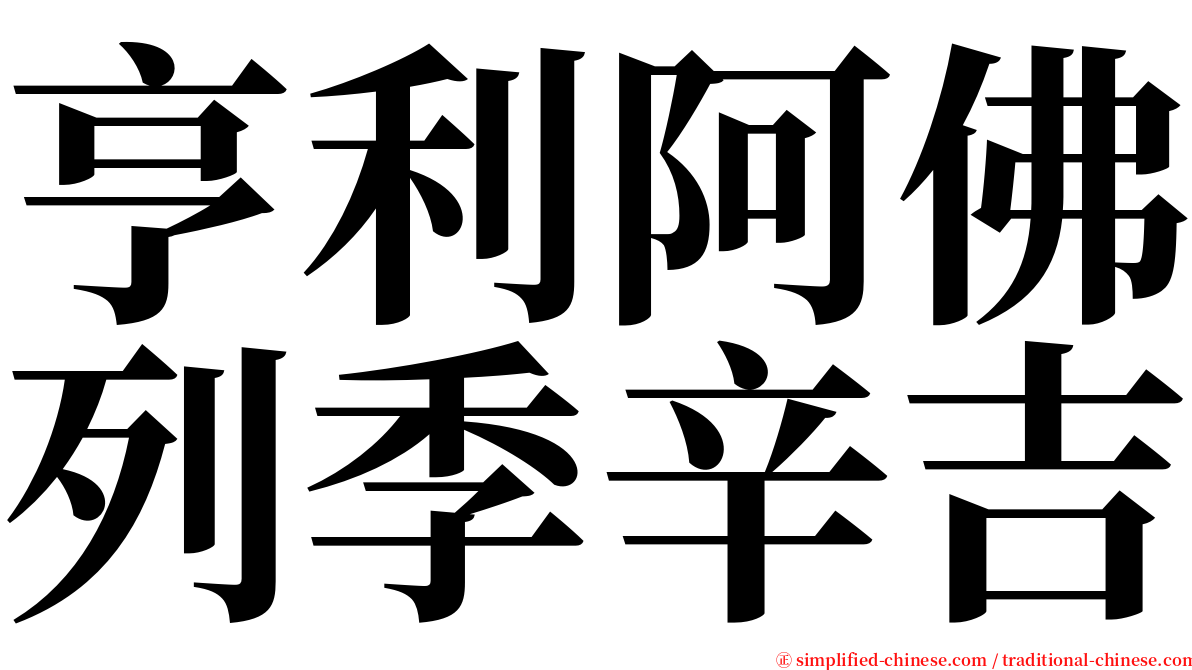 亨利阿佛列季辛吉 serif font