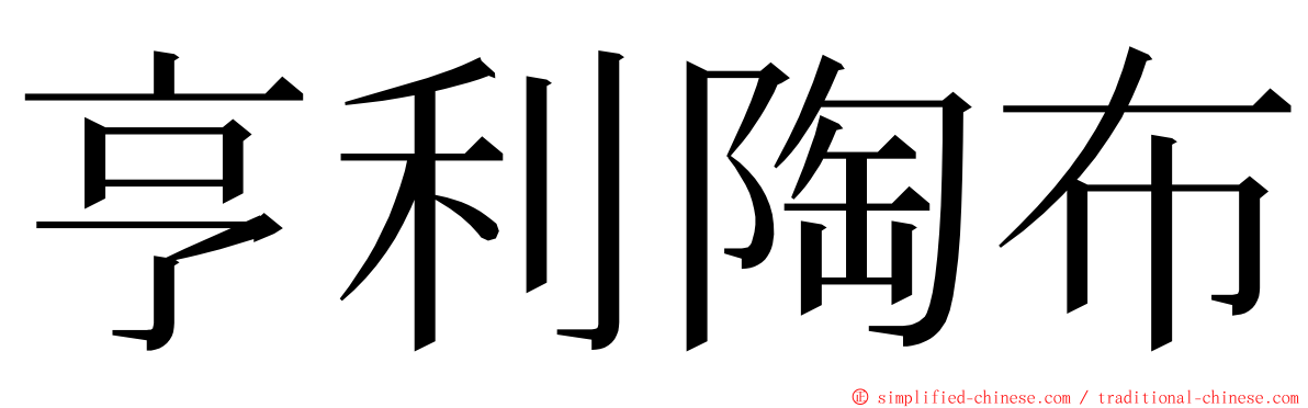 亨利陶布 ming font