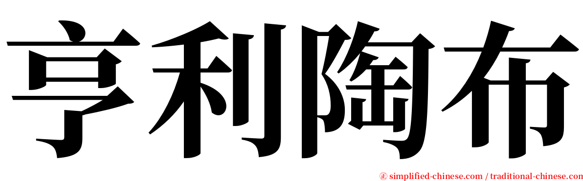 亨利陶布 serif font