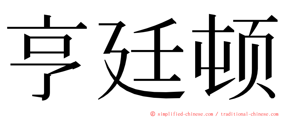 亨廷顿 ming font