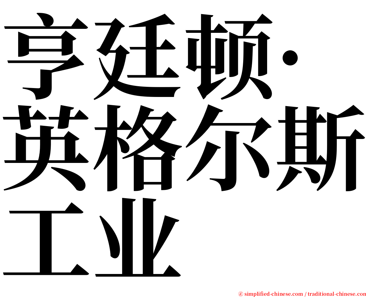 亨廷顿·英格尔斯工业 serif font