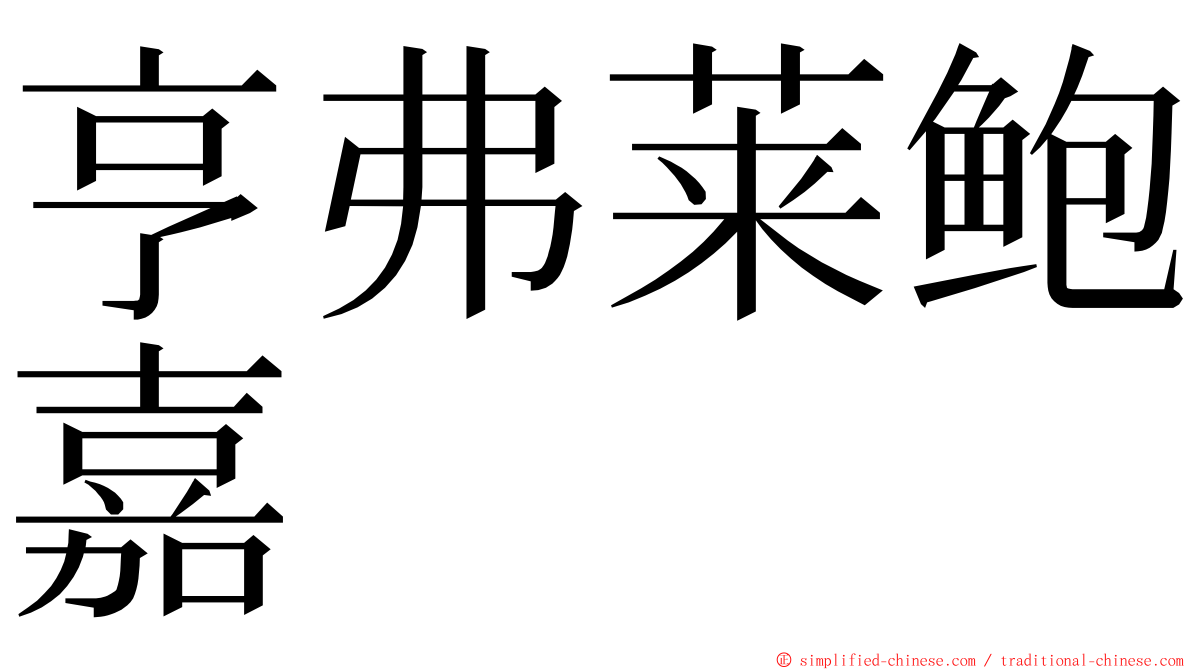 亨弗莱鲍嘉 ming font