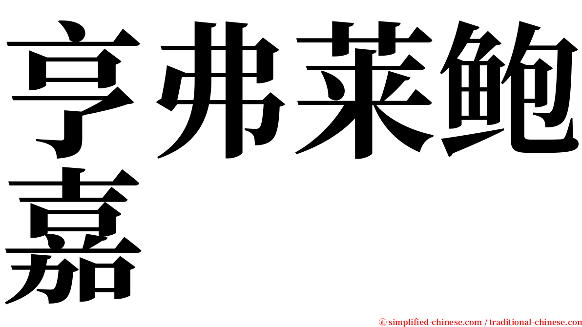 亨弗莱鲍嘉 serif font