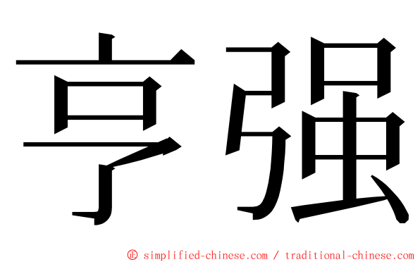 亨强 ming font