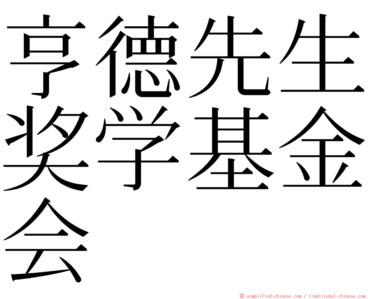 亨德先生奖学基金会 ming font