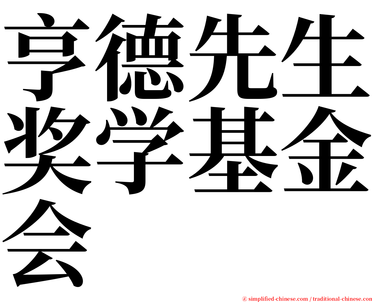 亨德先生奖学基金会 serif font