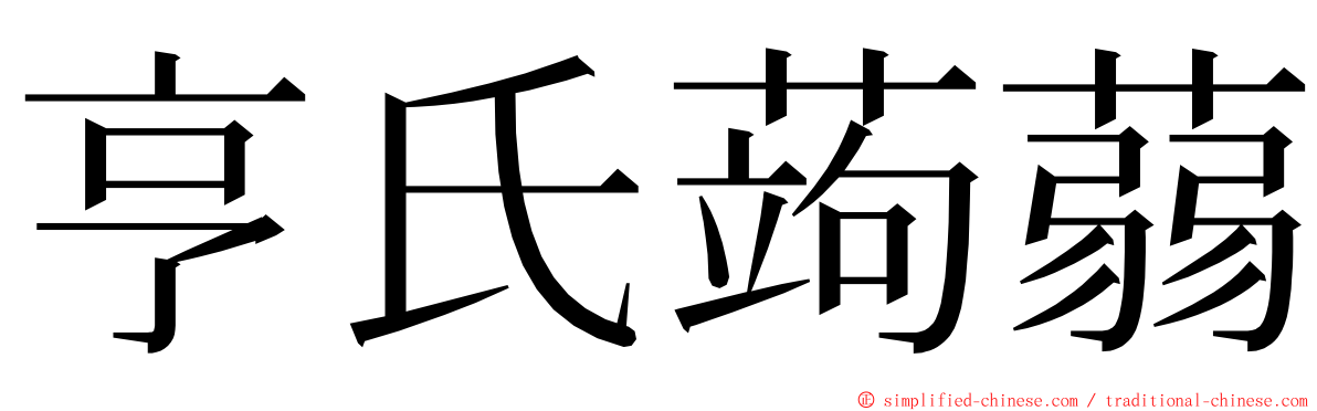 亨氏蒟蒻 ming font