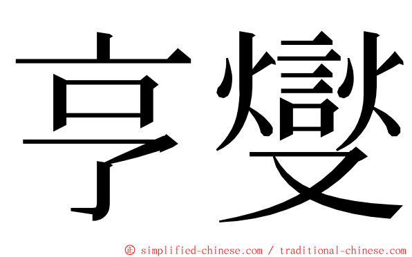 亨燮 ming font