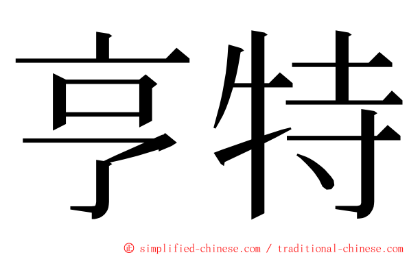 亨特 ming font