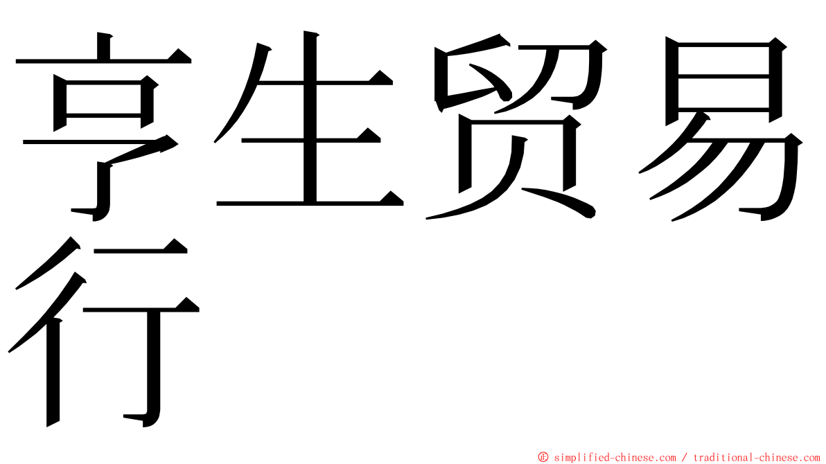 亨生贸易行 ming font