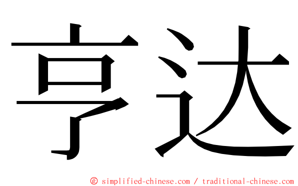 亨达 ming font