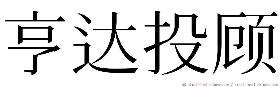 亨达投顾 ming font