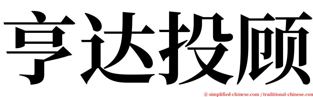 亨达投顾 serif font