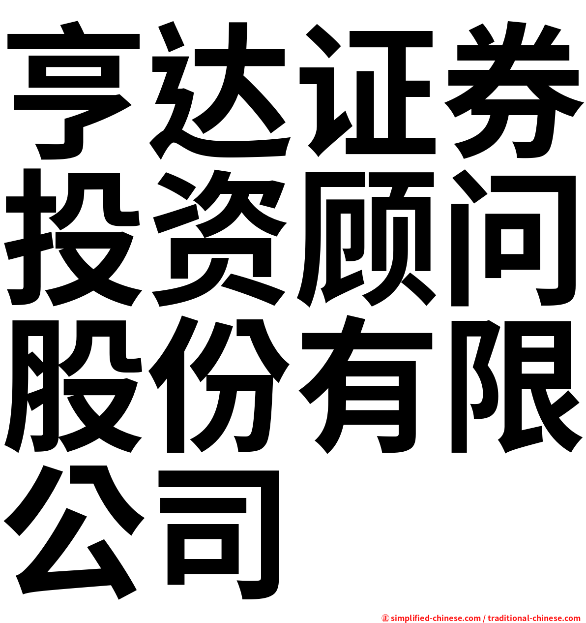 亨达证券投资顾问股份有限公司